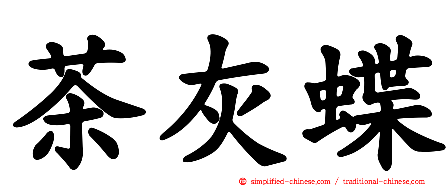 茶灰蝶