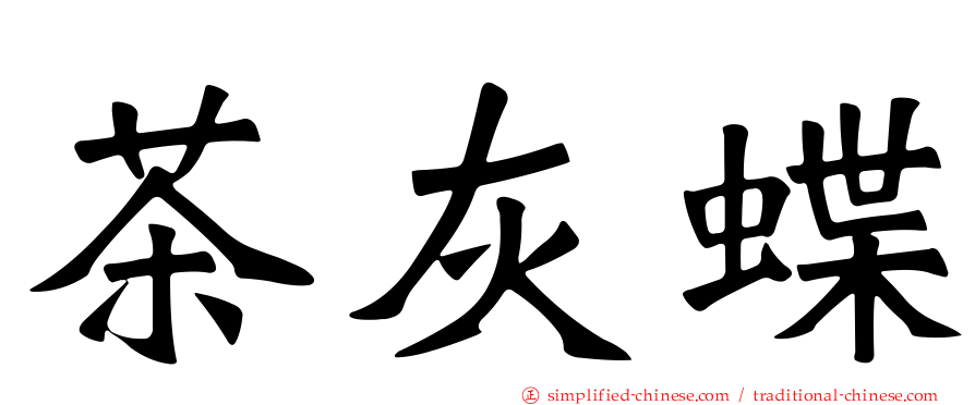 茶灰蝶