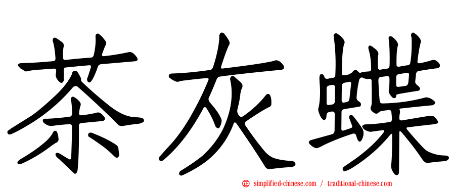 茶灰蝶