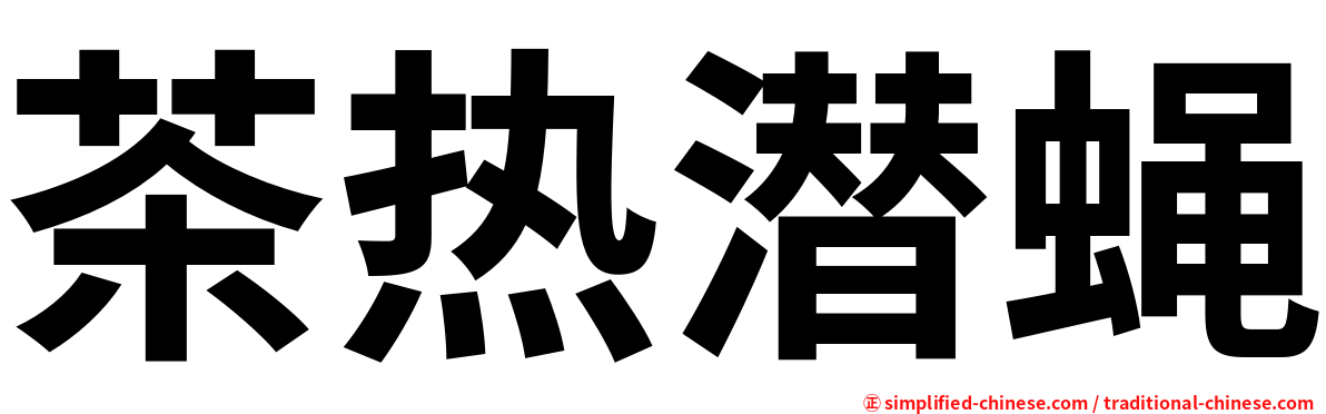 茶热潜蝇