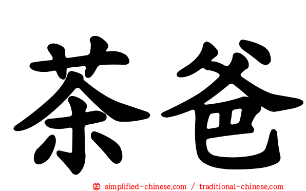 茶爸
