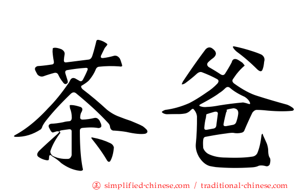 茶爸