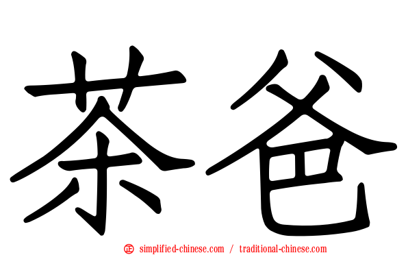 茶爸