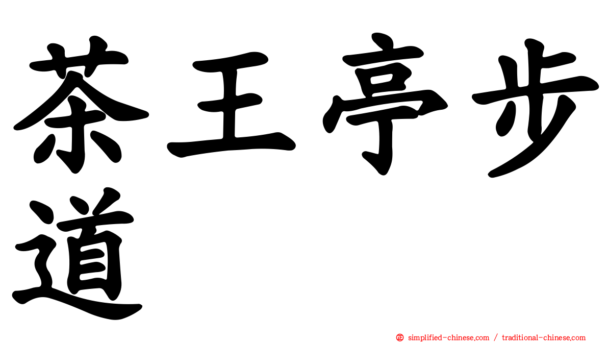 茶王亭步道