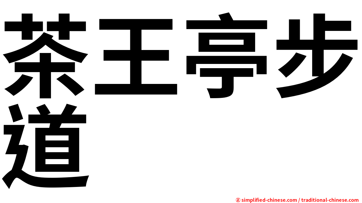 茶王亭步道