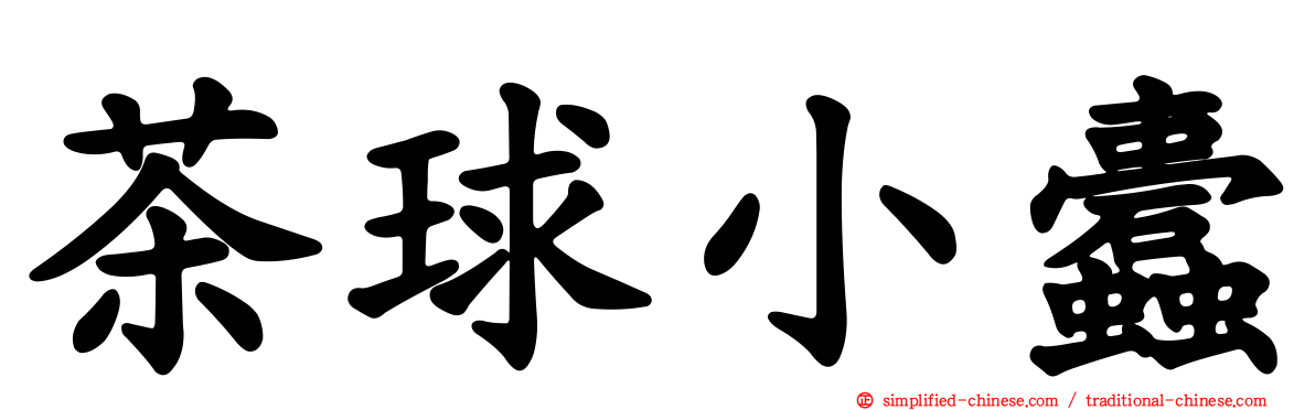 茶球小蠹