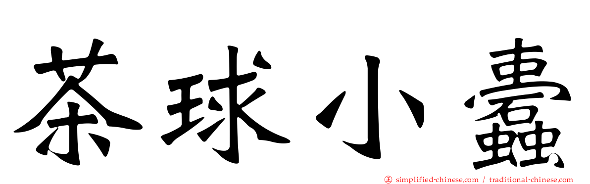 茶球小蠹