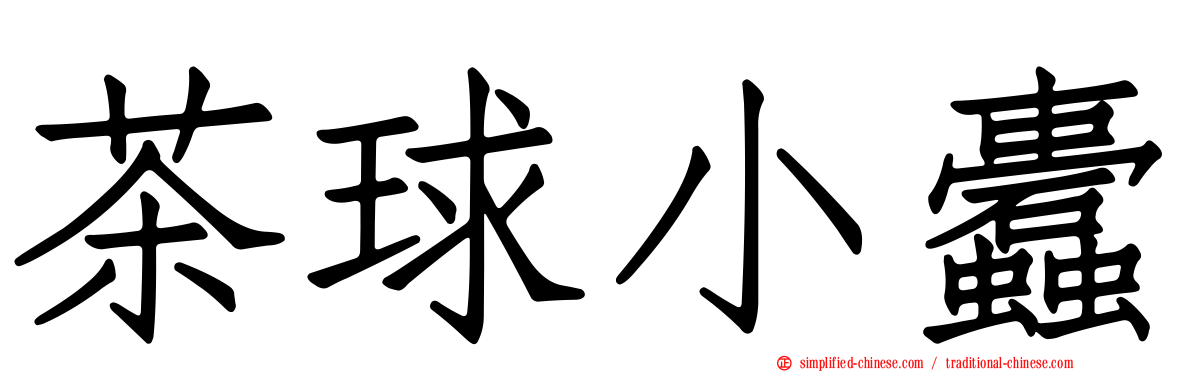 茶球小蠹