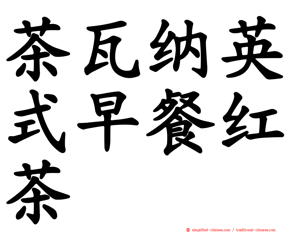 茶瓦纳英式早餐红茶