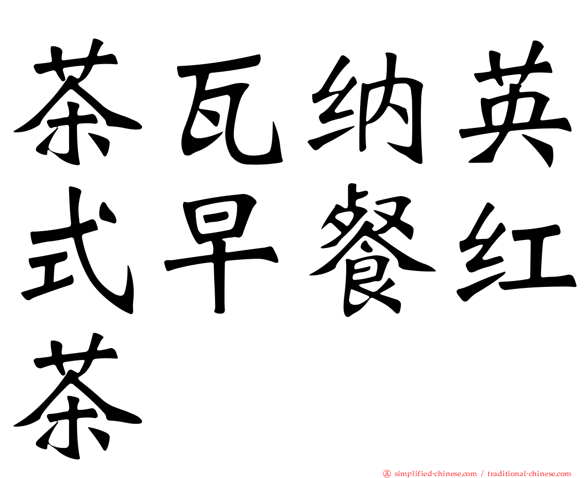 茶瓦纳英式早餐红茶