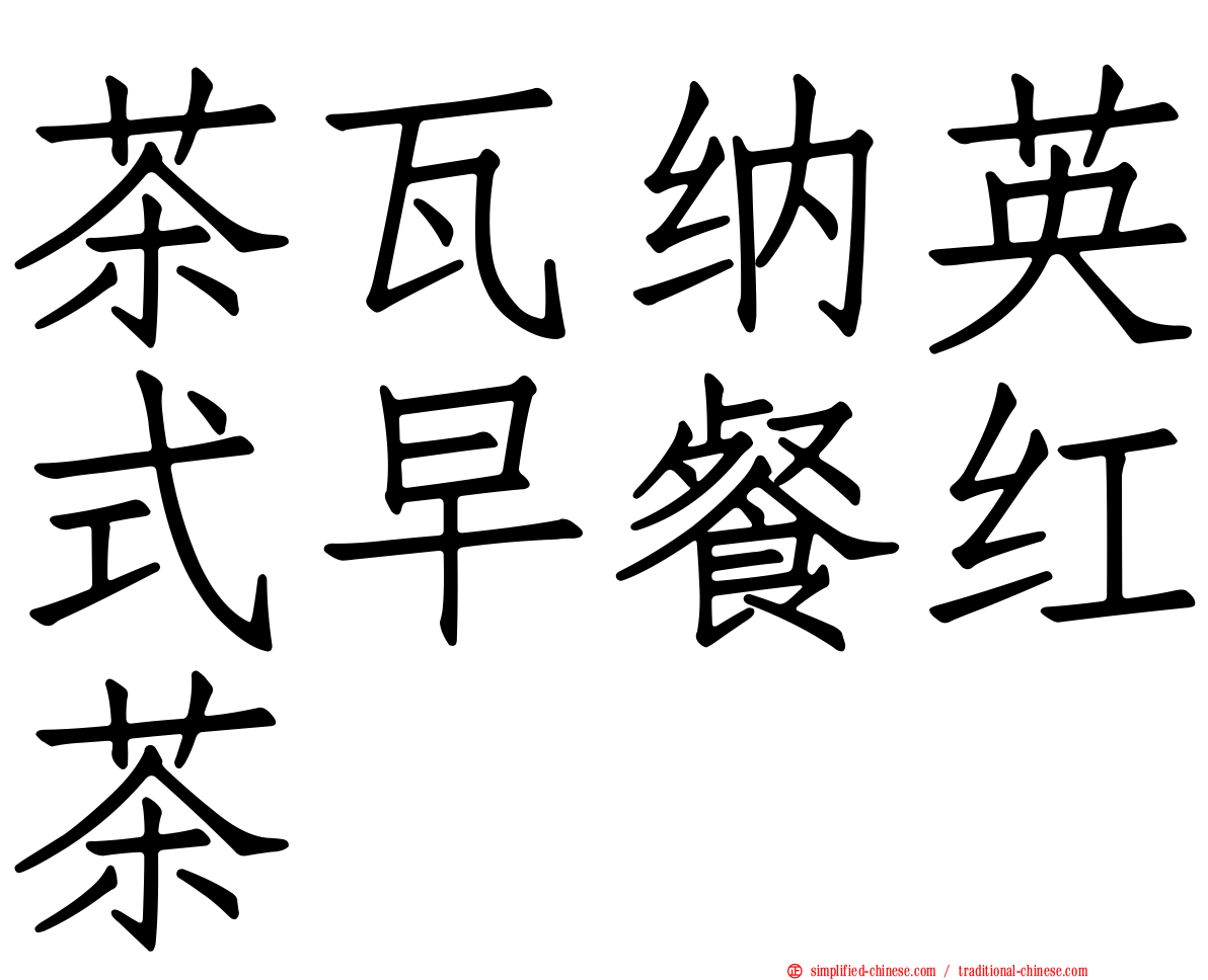 茶瓦纳英式早餐红茶