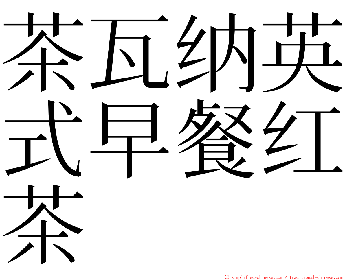茶瓦纳英式早餐红茶 ming font