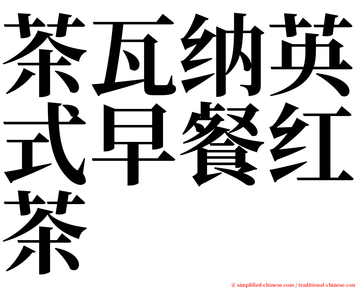茶瓦纳英式早餐红茶 serif font