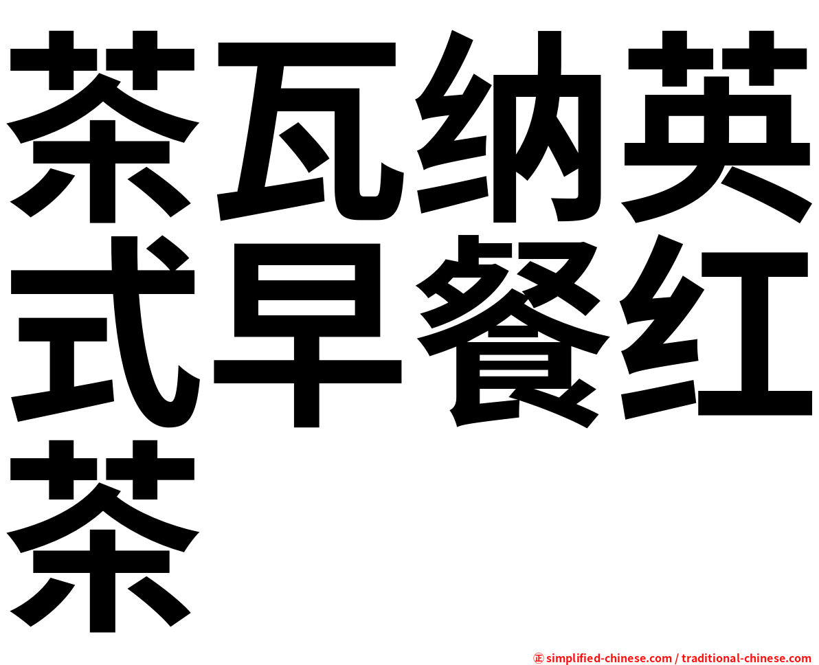 茶瓦纳英式早餐红茶