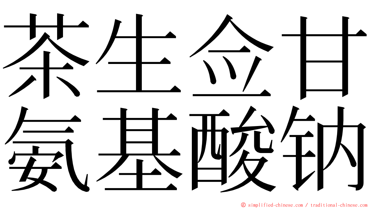 茶生佥甘氨基酸钠 ming font