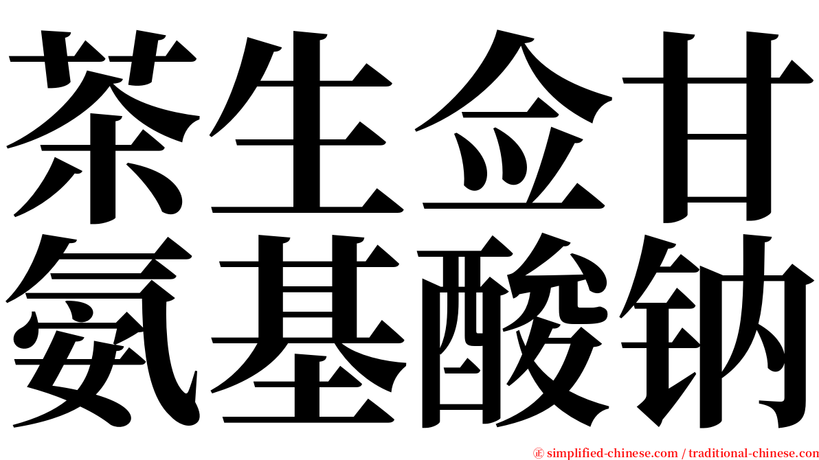 茶生佥甘氨基酸钠 serif font