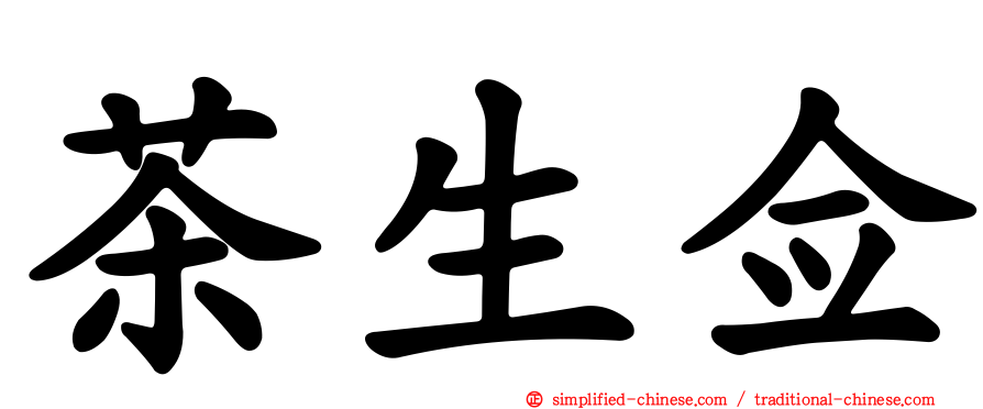 茶生佥