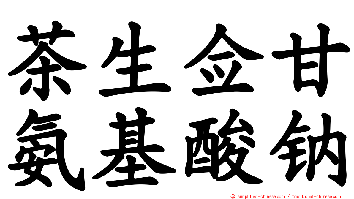 茶生佥甘氨基酸钠