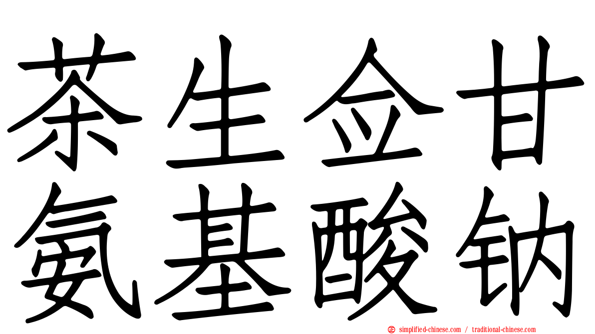 茶生佥甘氨基酸钠