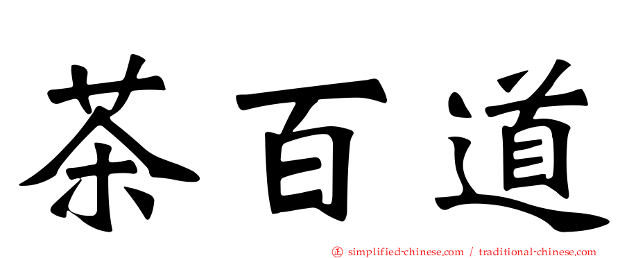 茶百道