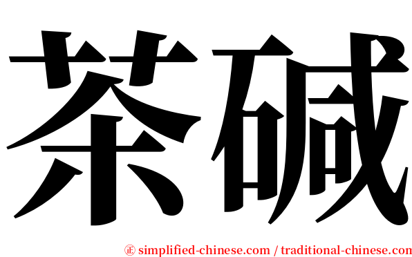 茶碱 serif font