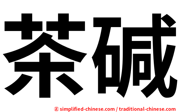 茶碱