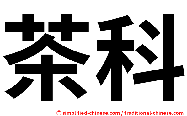 茶科