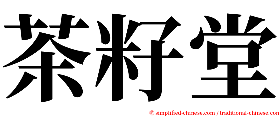 茶籽堂 serif font