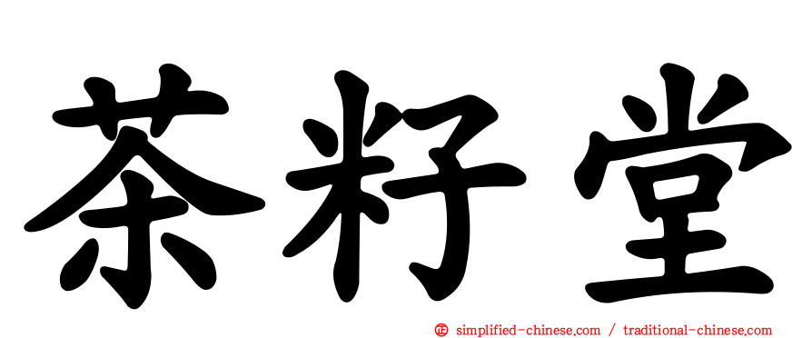 茶籽堂