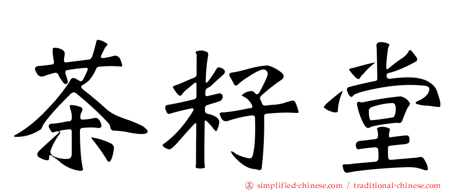茶籽堂