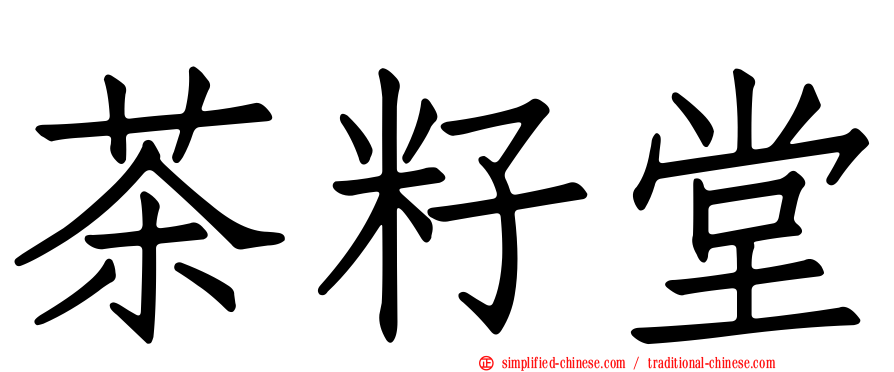 茶籽堂
