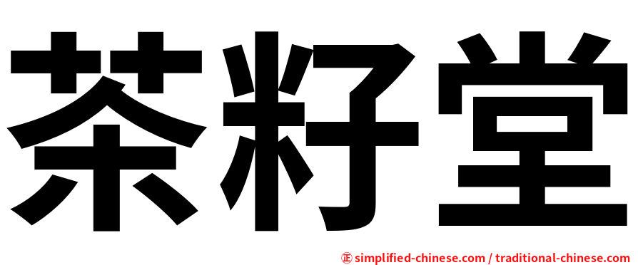 茶籽堂