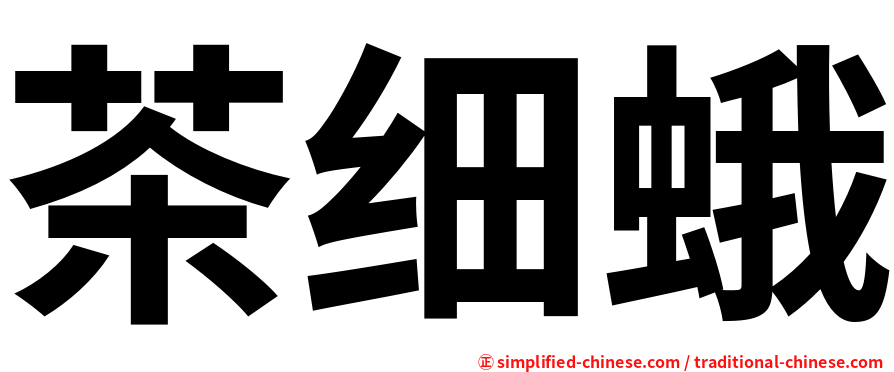 茶细蛾