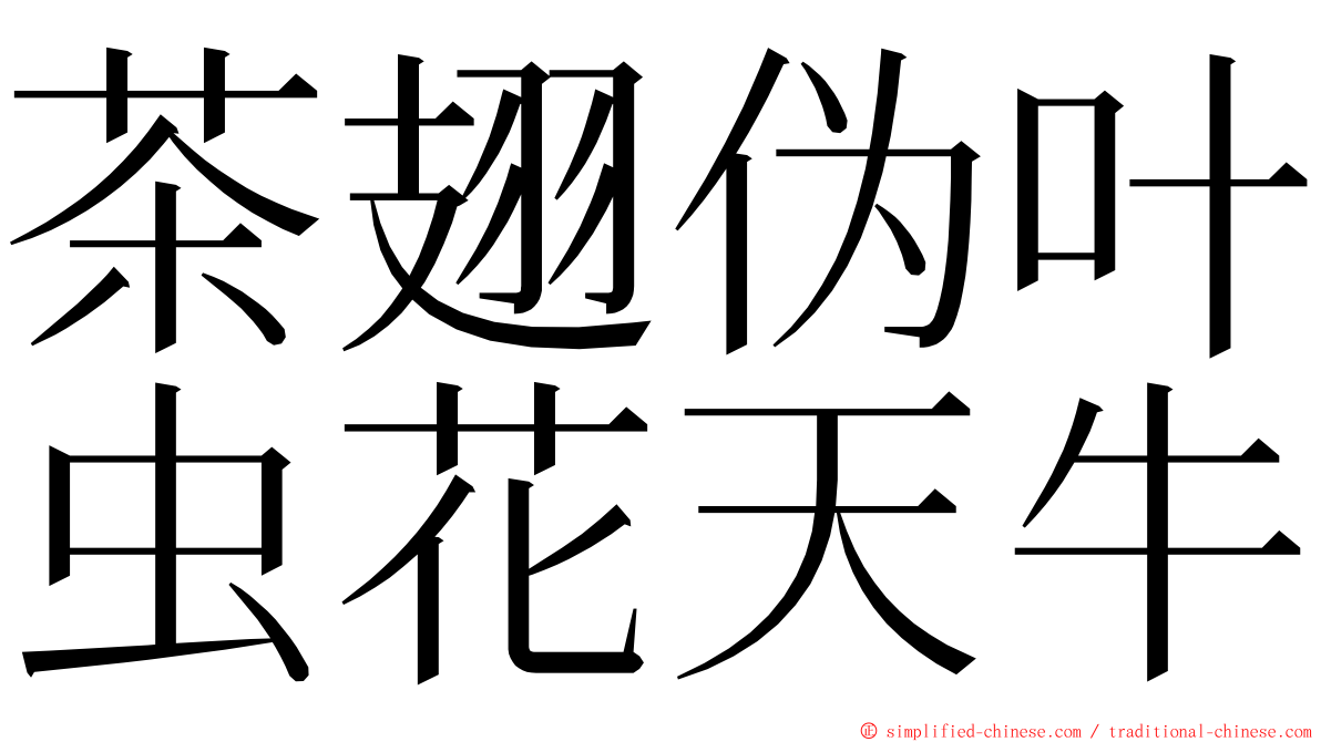 茶翅伪叶虫花天牛 ming font