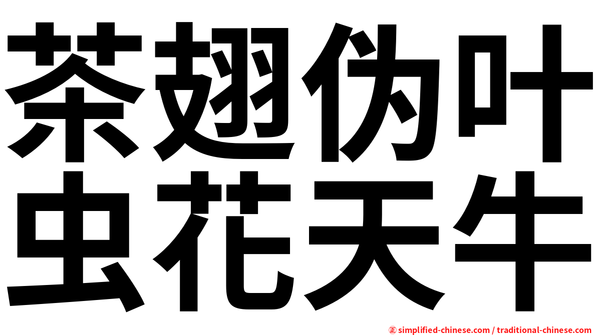 茶翅伪叶虫花天牛