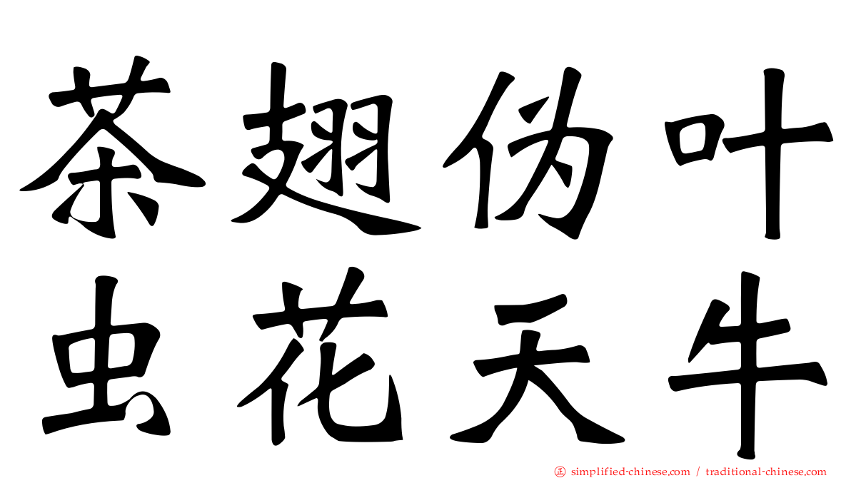 茶翅伪叶虫花天牛