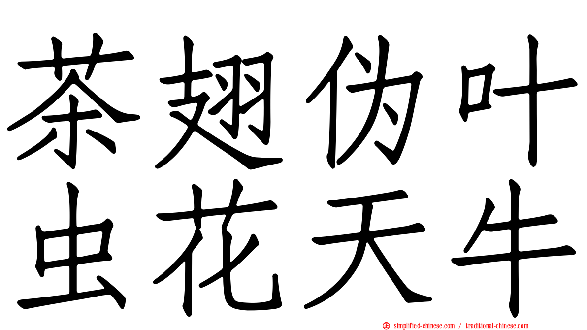 茶翅伪叶虫花天牛