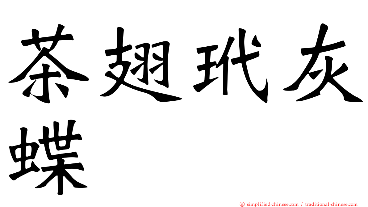 茶翅玳灰蝶