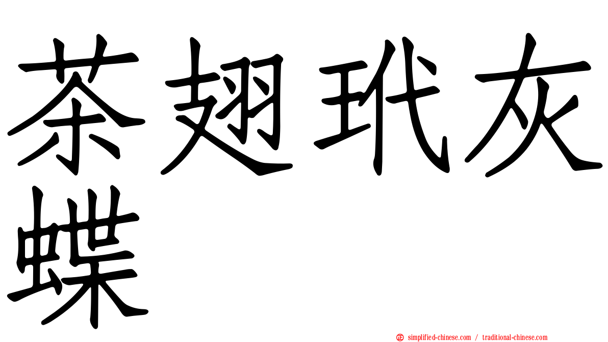 茶翅玳灰蝶