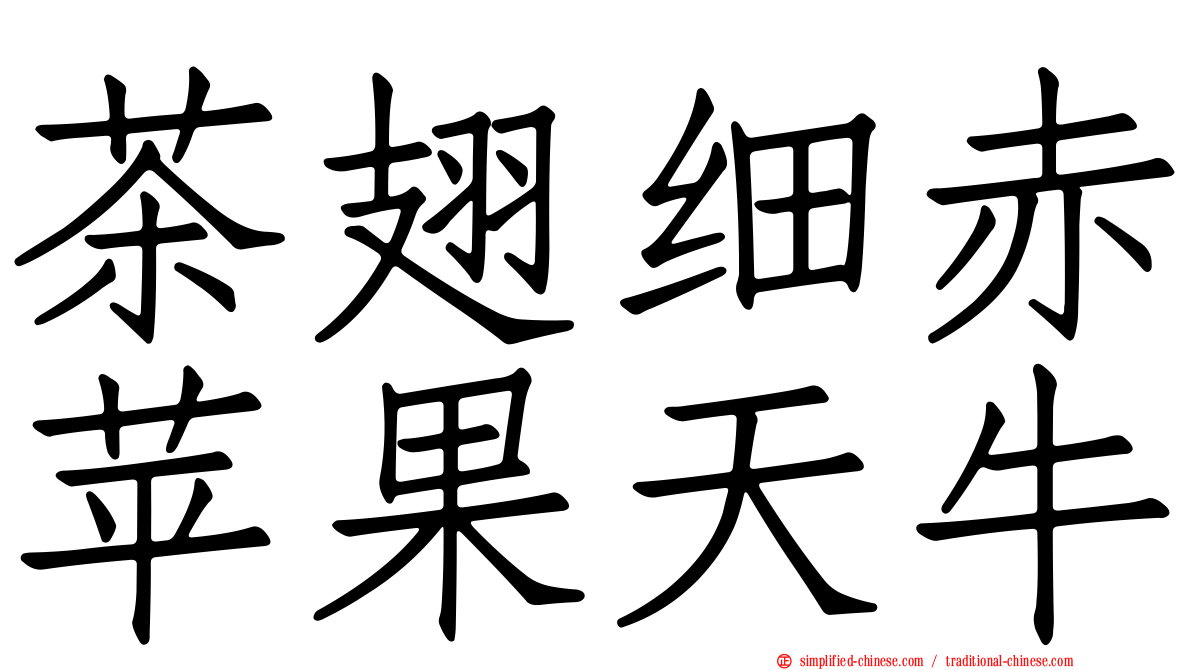 茶翅细赤苹果天牛