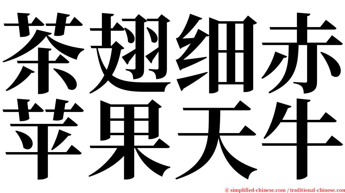 茶翅细赤苹果天牛 serif font