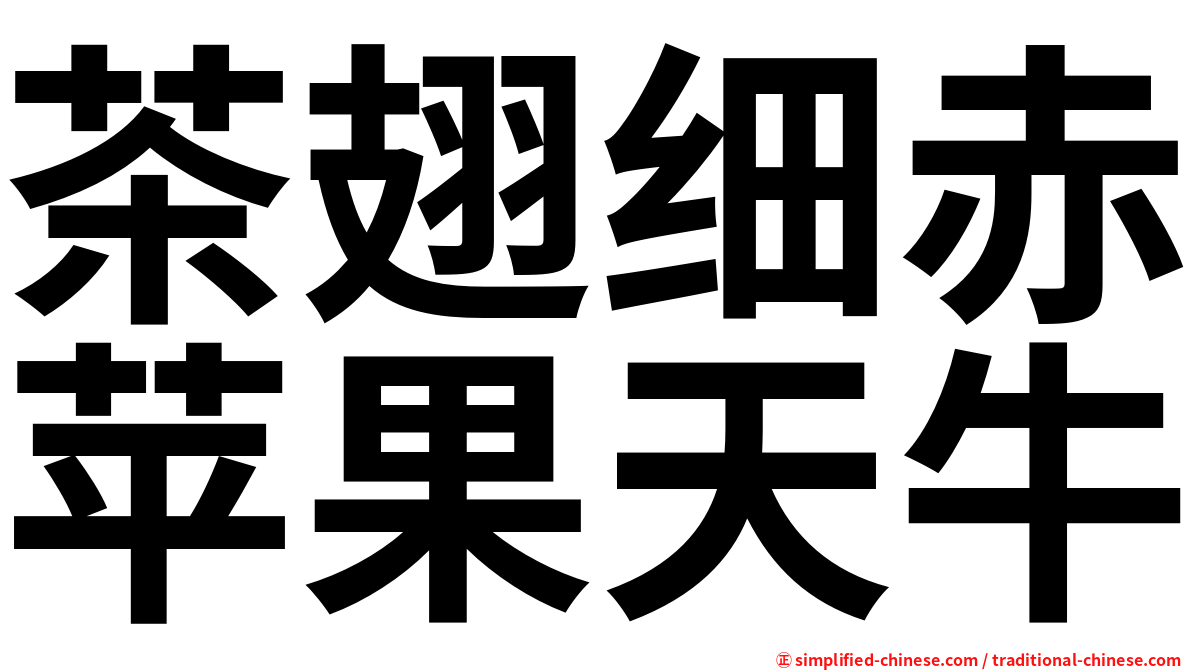 茶翅细赤苹果天牛