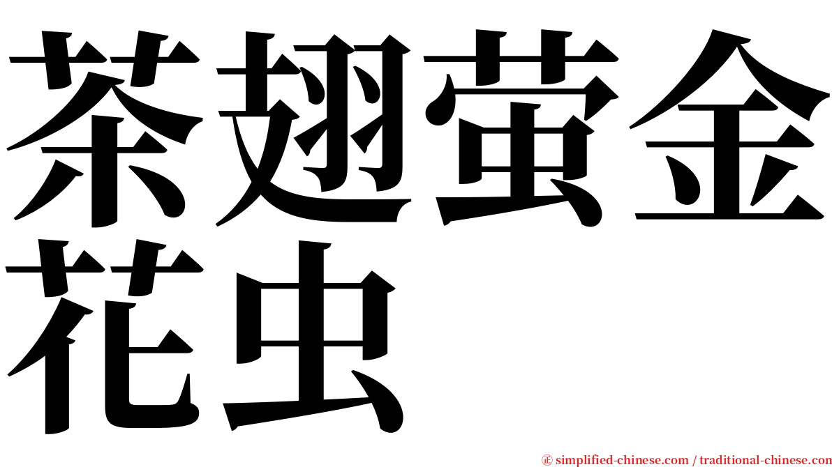 茶翅萤金花虫 serif font
