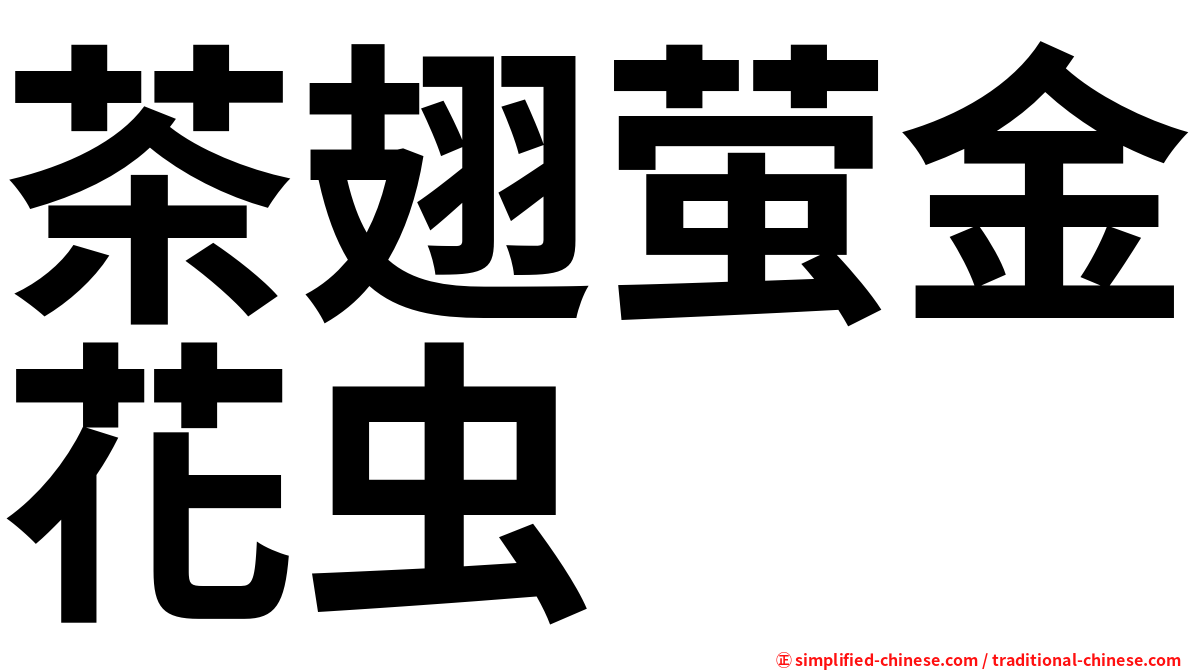 茶翅萤金花虫