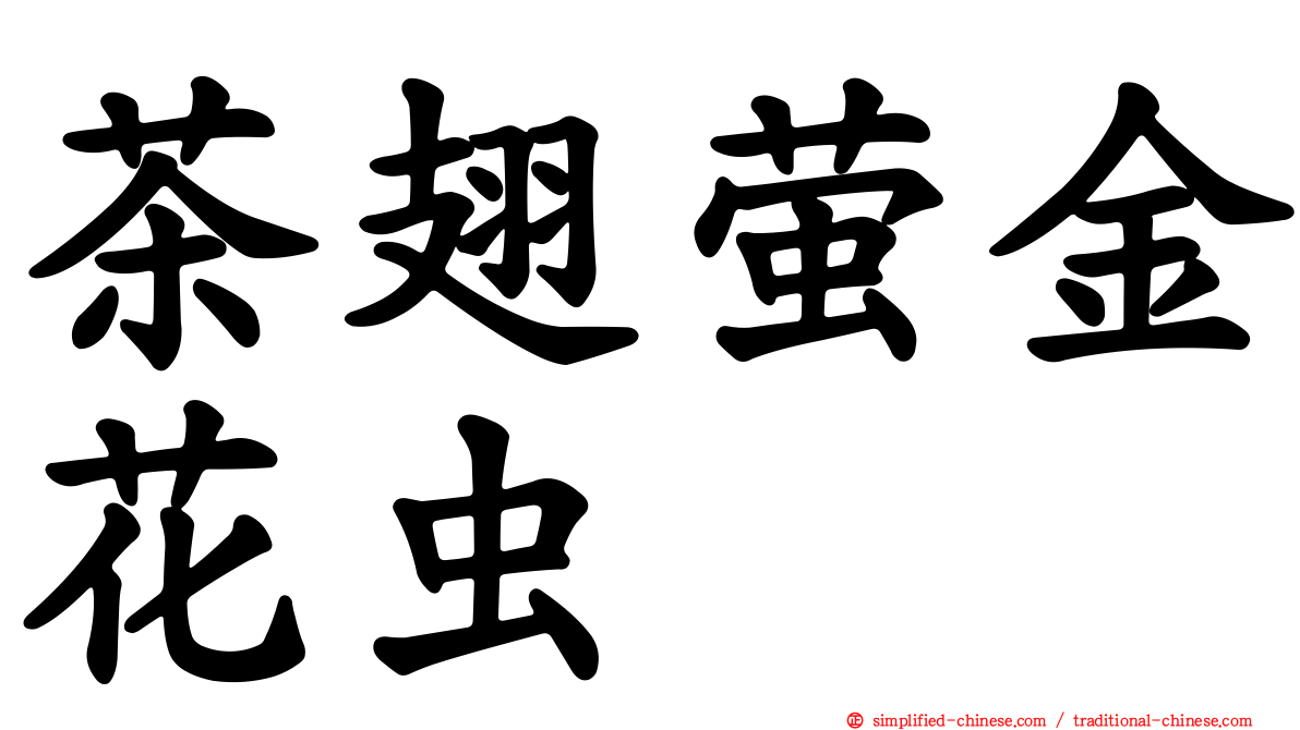 茶翅萤金花虫