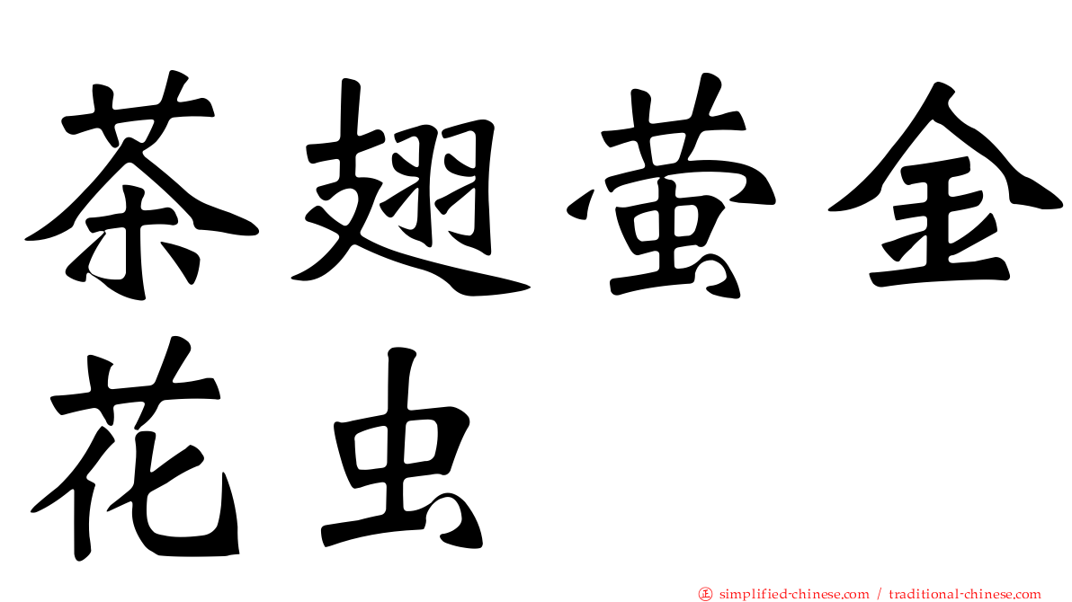 茶翅萤金花虫