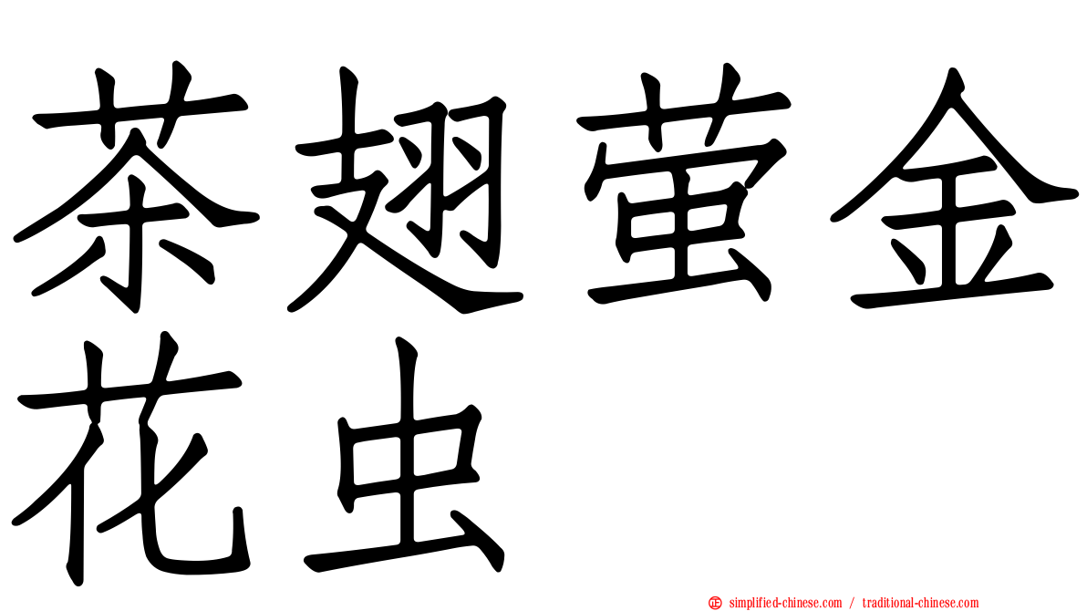 茶翅萤金花虫