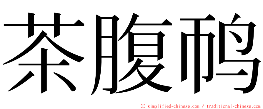 茶腹䴓 ming font