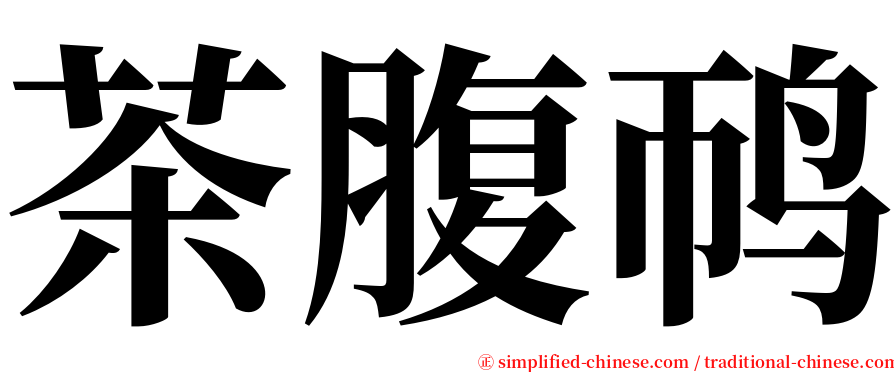 茶腹䴓 serif font