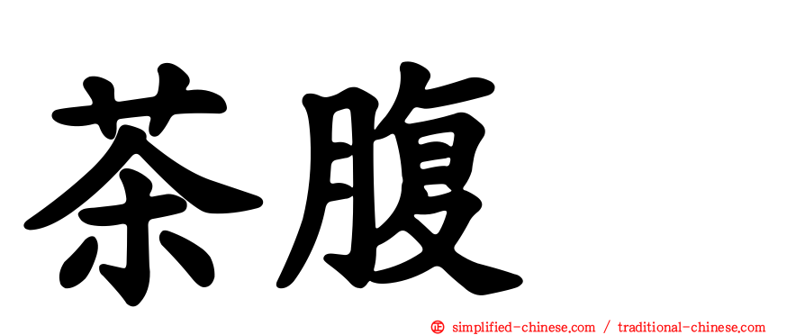 茶腹䴓